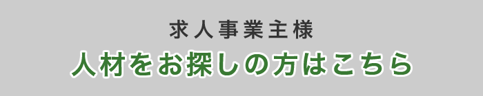 人材をお探しの方はこちら