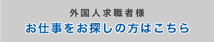 お仕事をお探しの方はこちら